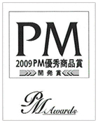 2009PM優秀賞品賞受賞